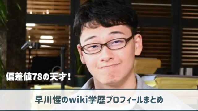 早川惺のwiki学歴プロフ｜偏差値78の天才！司法試験は公民がきっかけだった